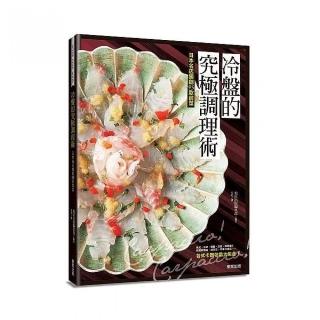 冷盤的究極調理術：日本名店獨創95款前菜Carpaccio ！Carpaccio ！