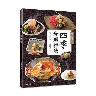 四季和風拌物