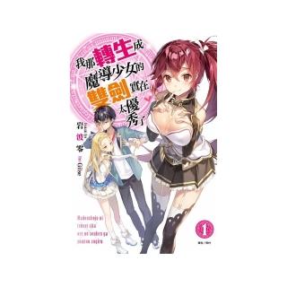 我那轉生成魔導少女的雙劍實在太優秀了１