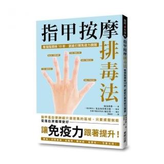 指甲按摩排毒法：每個指頭按10秒，就能打開免疫力開關