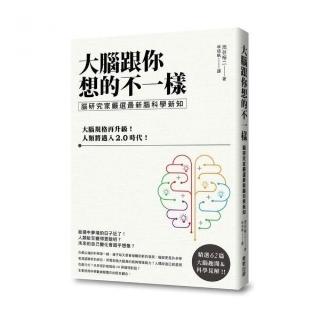 大腦跟你想的不一樣：腦研究家嚴選最新腦科學新知
