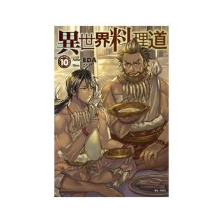 異世界料理道１０