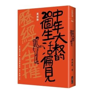 中年大叔的20個生活偏見