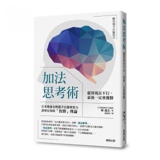 加法思考術：就算現在不行 最後一定會獲勝