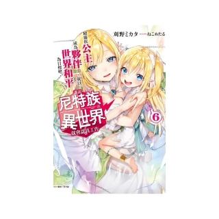 誰說尼特族在異世界就會認真工作？ ６.精靈族公主成為夥伴了，就以世界和平為目標吧。