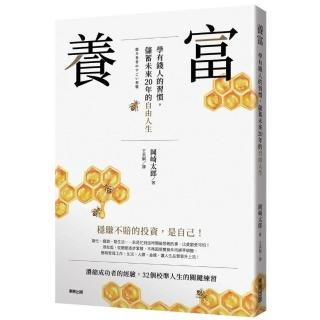 養富：學有錢人的習慣，儲蓄未來20年的自由人生