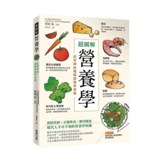 超圖解營養學：從零開始建構營養學基礎