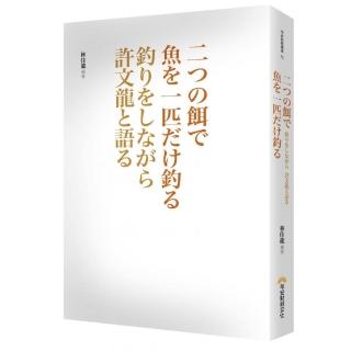 兩個餌只釣一條魚：與許文龍邊釣邊聊(日文版)