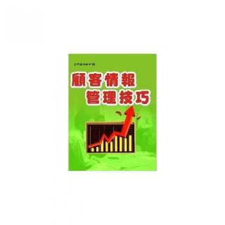 顧客情報管理技巧
