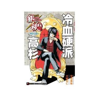 銀魂　回來的3年Z班銀八老師 再一次RETURNS 冷血硬派高杉（全）