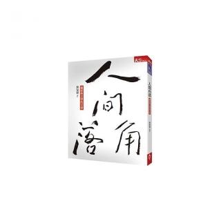 人間角落