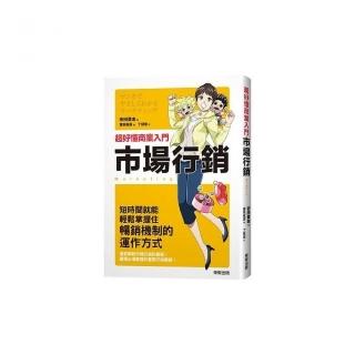 超好懂商業入門市場行銷
