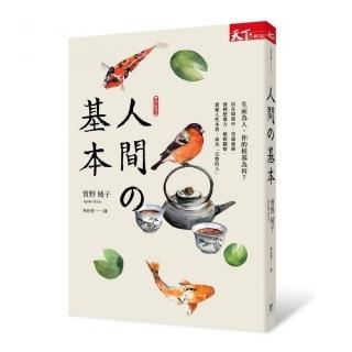 人間的基本（2019新版）