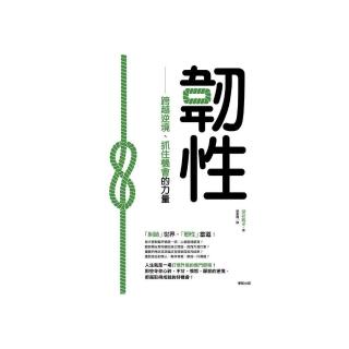 韌性：跨越逆境、抓住機會的力量
