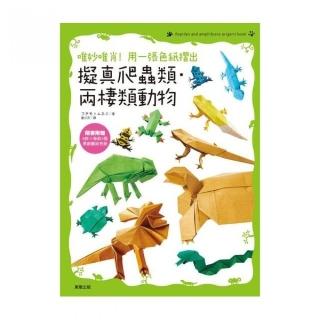 唯妙唯肖！用一張色紙摺出擬真爬蟲類、兩棲類動物