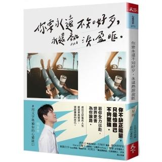 你要永遠不知好歹 永遠熱淚盈眶