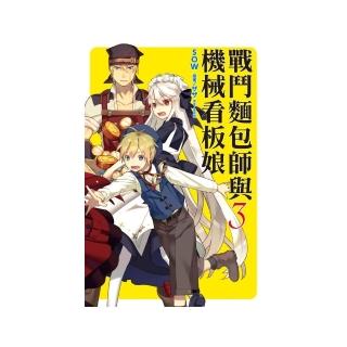 戰鬥麵包師與機械看板娘 3