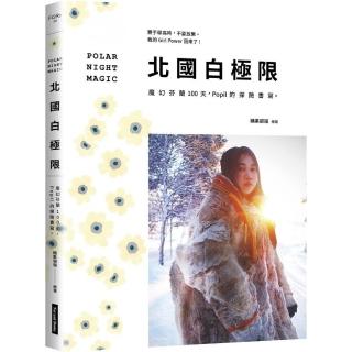 北國白極限 魔幻芬蘭100天，Popil的探險書寫。