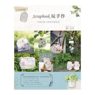 Scrapbook玩手作：40個好感x創意幸福提案