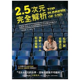 2．5次元完全解析：松田 誠、茅野、和田俊輔、佐藤流司，由業界頂尖人士全面揭露2．5次元舞台的魅力