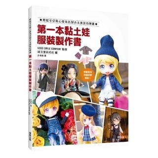 第一本黏土娃服裝製作書：輕鬆享受幫心愛角色製衣＆換裝的樂趣