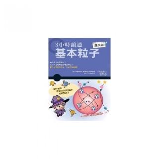 ３小時讀通基本粒子（漫畫版）