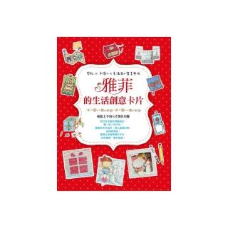 雅菲的生活創意卡片