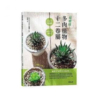 超療癒！多肉植物十二卷屬212品種圖鑑ｘ絕對不失敗植栽法
