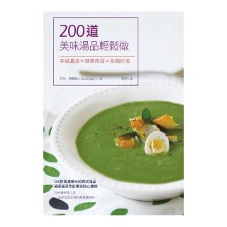 200道美味湯品輕鬆做