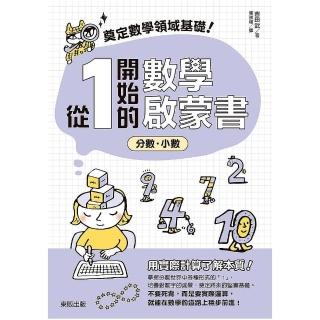 奠定數學領域基礎！從1開始的數學啟蒙書：分數•小數