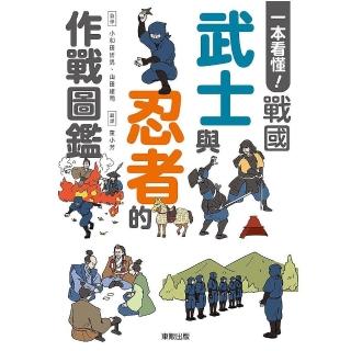 一本看懂！戰國武士與忍者的作戰圖鑑