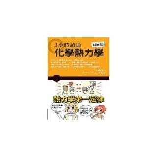 ３小時讀通化學熱力學