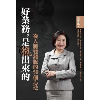 好業務，是獵出來的－從人脈變錢脈的50個心法