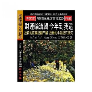 財運輪流轉 今年到我這：投資的巨輪說翻不翻 投機的小船說沉就沉