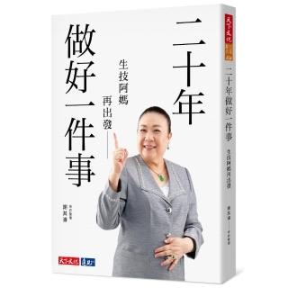 二十年做好一件事：生技阿媽再出發