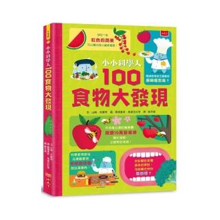 小小科學人：100食物大發現