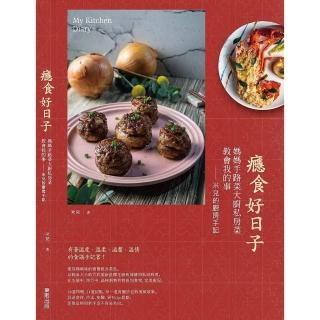 癮食好日子：媽媽手路菜大廚私房菜教會我的事，米兒的廚房手記