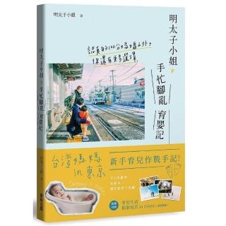 明太子小姐手忙腳亂育嬰記：認真的100分媽媽之外，你還有更多選擇