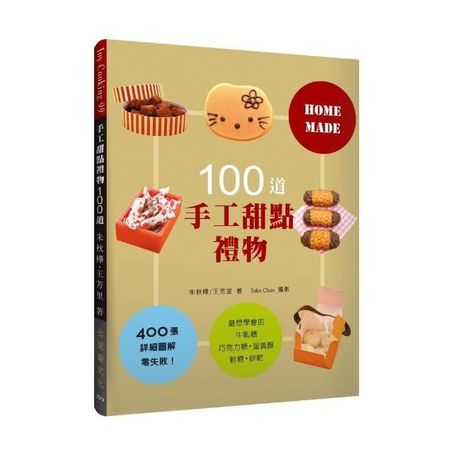 手工甜點禮物 100道：最想學會的牛軋糖、軟糖、蛋黃酥、巧克力糖、餅乾，400張詳細圖解零失敗！（最新版）