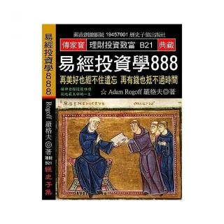 易經投資學888：再美好也經不住遺忘 再有錢也抵不過時間