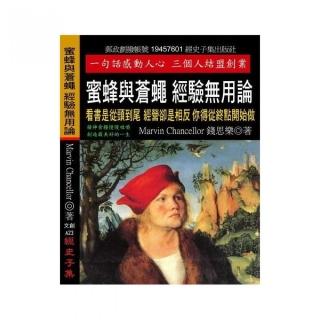 蜜蜂與蒼蠅 經驗無用論：看書是從頭到尾 經營卻是相反 你得從終點開始做