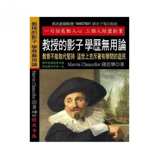 教授的影子 學歷無用論：教育不能取代堅持 這世上充斥著有學問的遊民