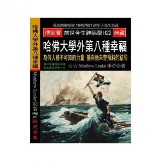 哈佛大學外第八種幸福：為何人被不可知的力量 推向他未曾預料的結局