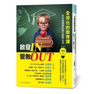 全球化的教育課：啟發IN、管教OUT，史丹佛媽媽的美式教育心法