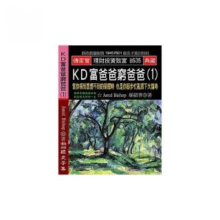 KD富爸爸窮爸爸（1）：當你得到意想不到的榮耀時 也是你腳步忙亂鑄下大錯時
