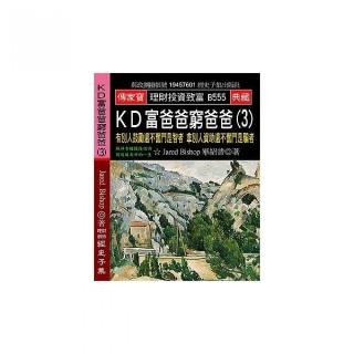 KD富爸爸窮爸爸（3）：有別人鼓勵還不奮鬥是智者 拿別人資助還不奮鬥是騙者