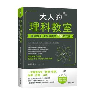 大人的理科教室：構成物理•化學基礎的70項定律