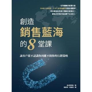 創造銷售藍海的8堂課：讓客戶從不認識你到離不開你的行銷策略