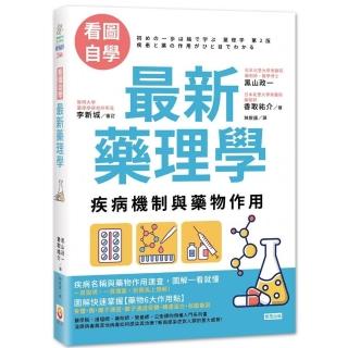 最新藥理學：疾病機制與藥物作用