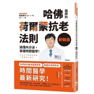 哈佛醫師的荷爾蒙抗老法則